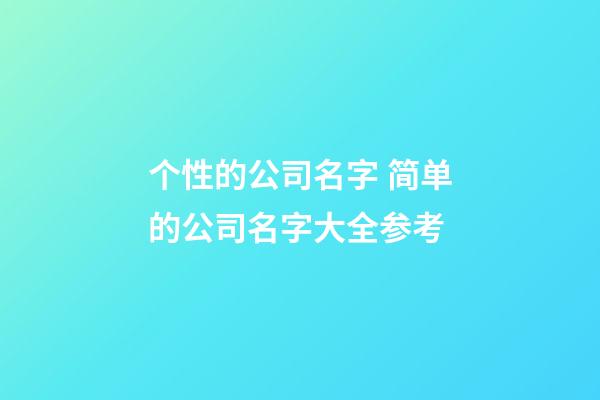 个性的公司名字 简单的公司名字大全参考-第1张-公司起名-玄机派